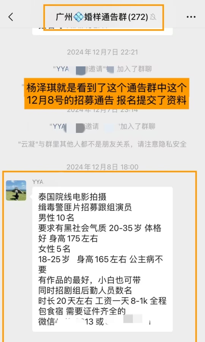 杨泽琪在通告群看到的《缉毒女警》组讯。  受访者供图 