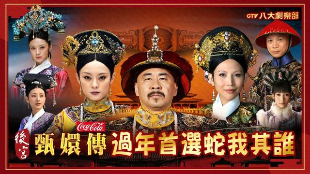 23日，《甄嬛传》在台湾再度开播。图片来源：台湾GTV八大电视社交平台