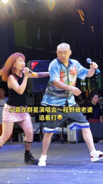 小喜龙群星演唱会～本山传媒程野被老婆追着打