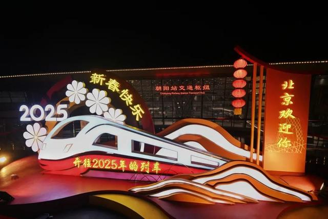 朝阳站景观小品主题为“奔赴团圆”。朝阳区城管委供图