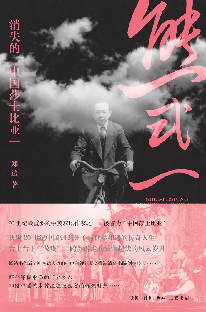 郑达著《熊式一：消失的“中国莎士比亚”》