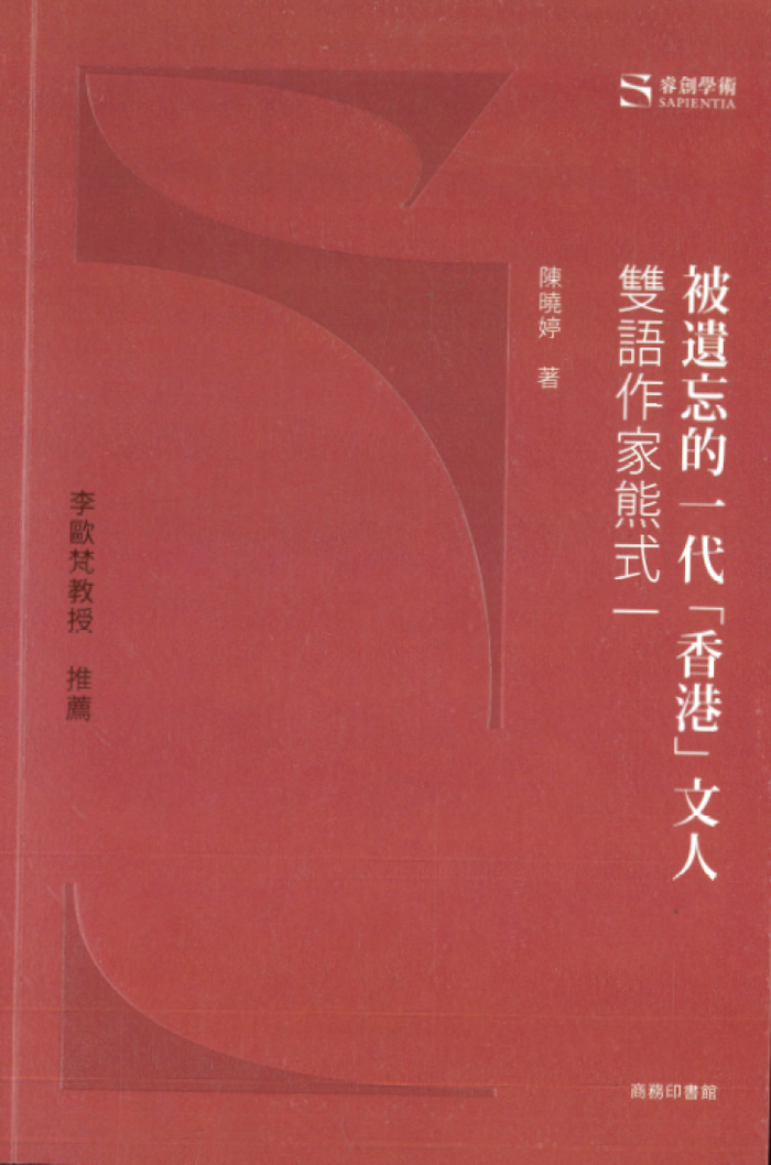 陈晓婷著《被遗忘的一代香港文人——双语作家熊式一》