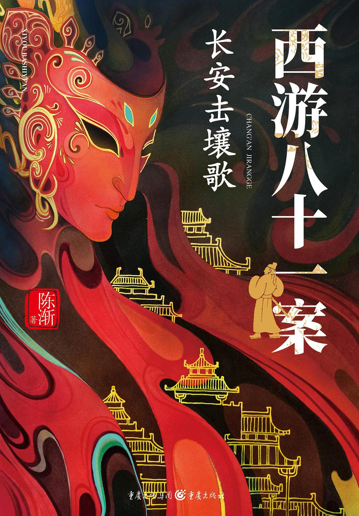 陈渐《西游八十一案：长安击壤歌》封面