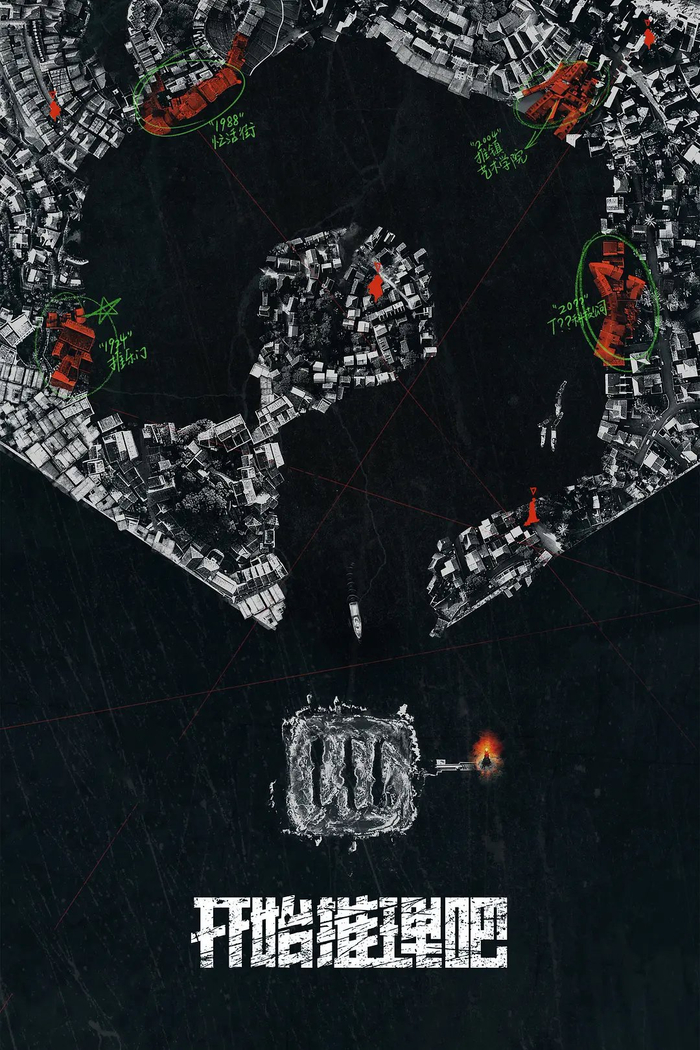 《开始推理吧》（第二季）