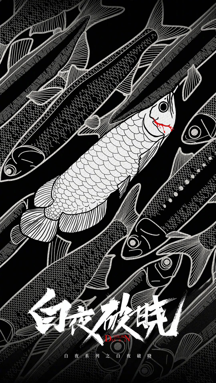 《白夜破晓》海报