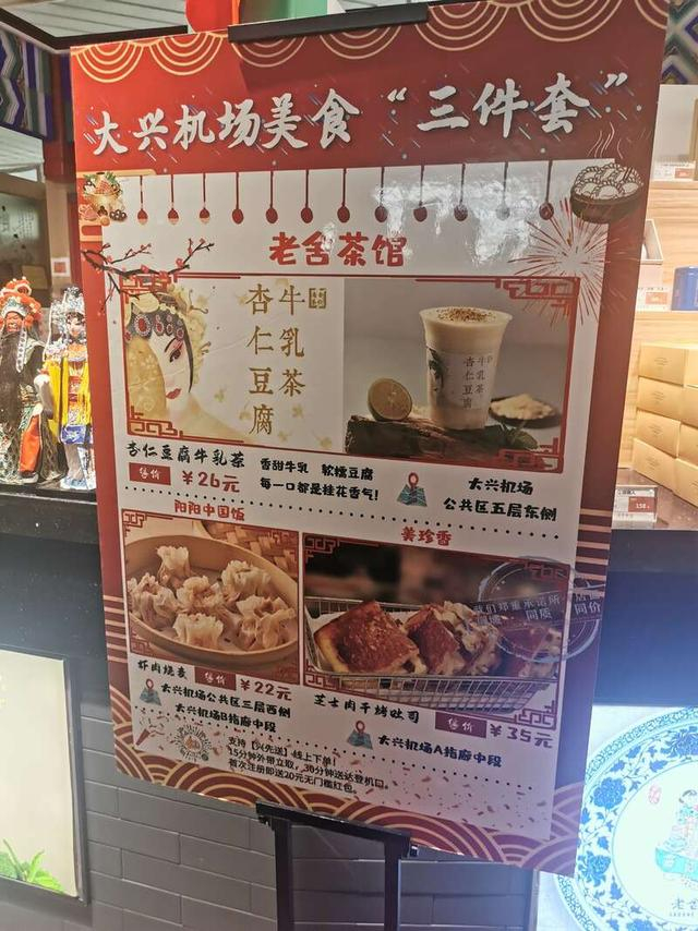 大兴机场美食“三件套”。中青报·中青网记者 何春中/摄