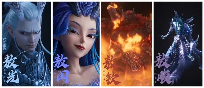 《哪吒之魔童闹海》预告片中亮相的“四海龙王”造型