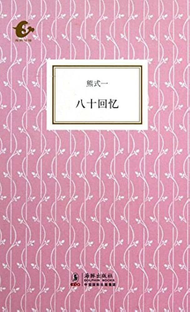 熊式一著、陈子善编《八十回忆》
