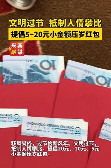 来宾市精神文明建设办公室提倡20元、10元、5元小金额压岁红包