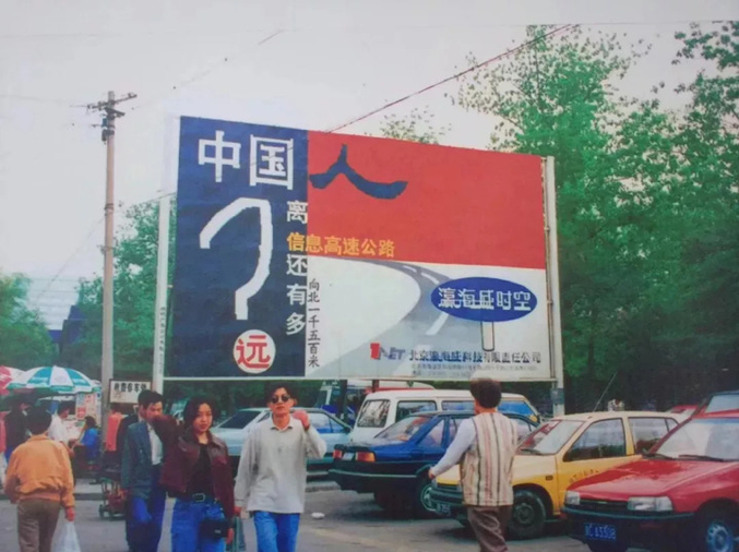 瀛海威时空的广告牌。图片为《巨龙抬头：我们的90年代》一书插图 。