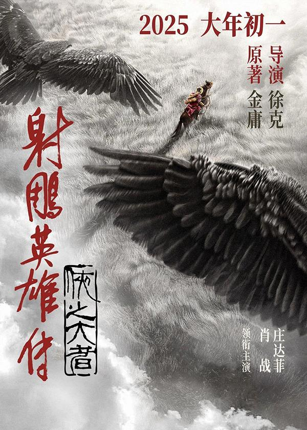 《射雕英雄传：侠之大者》海报