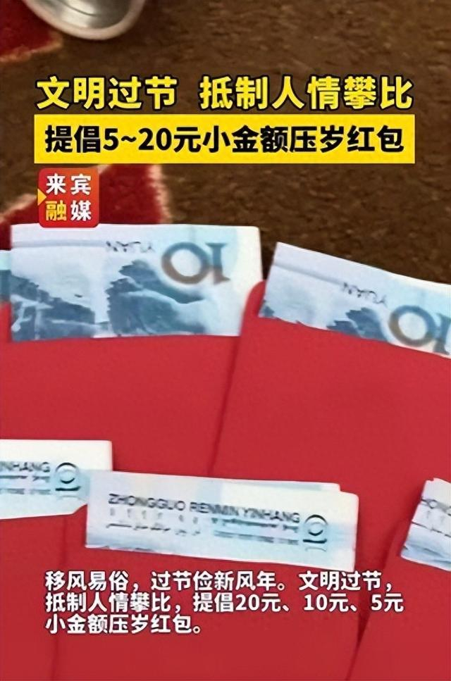 来宾市精神文明建设办公室提倡20元、10元、5元小金额压岁红包