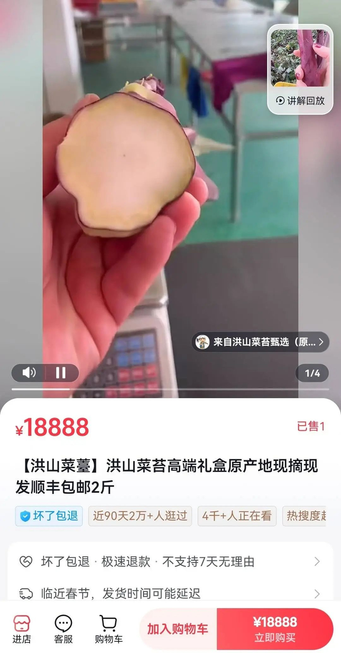 网上销售的18888元洪山菜薹（直播账号截图）