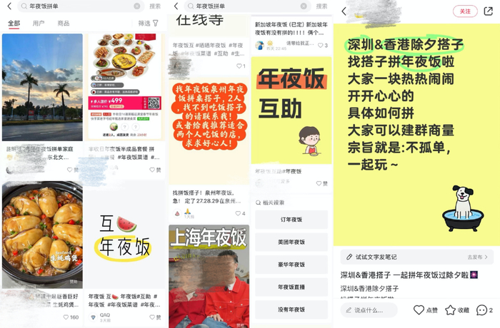 图：社交平台上关于“年夜饭拼单”的内容，来源：小红书