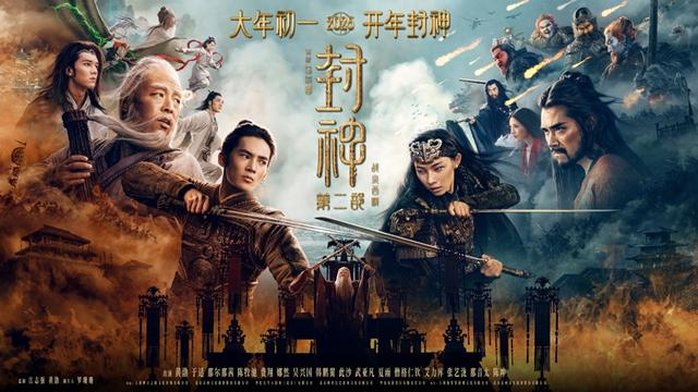 《封神第二部：战火西岐》海报
