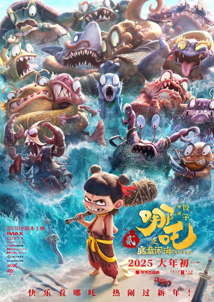 《哪吒2》海报 图据片方