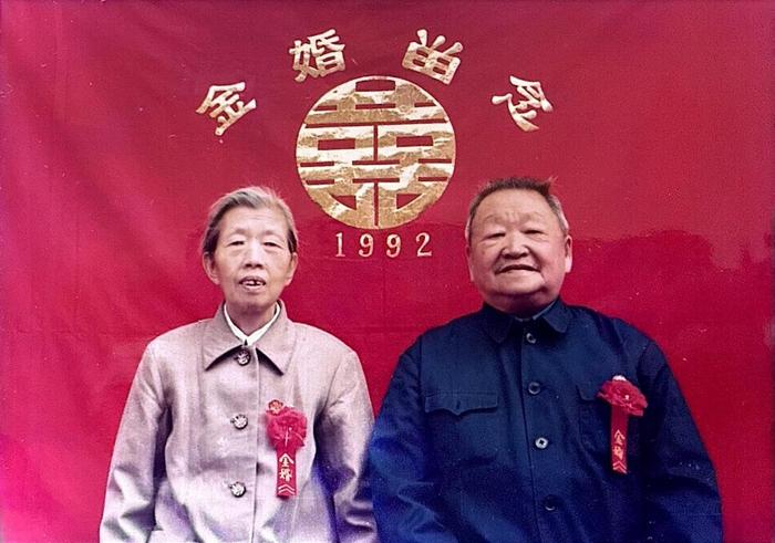 1992年，金婚留念，杨中勋&杨桃美（杨中勋：1918-1994，杨桃美：1921-1996）