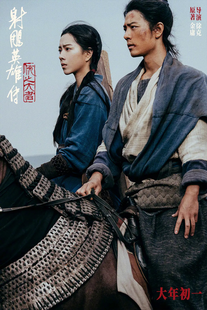 《射雕英雄传：侠之大者》海报