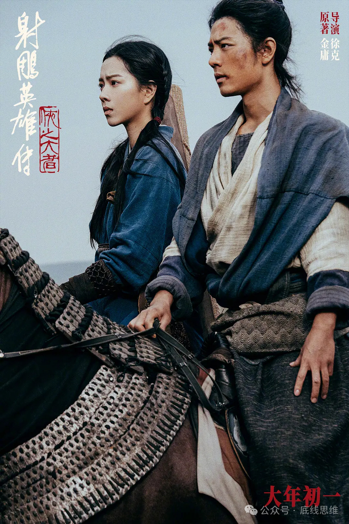 《射雕英雄传：侠之大者》海报