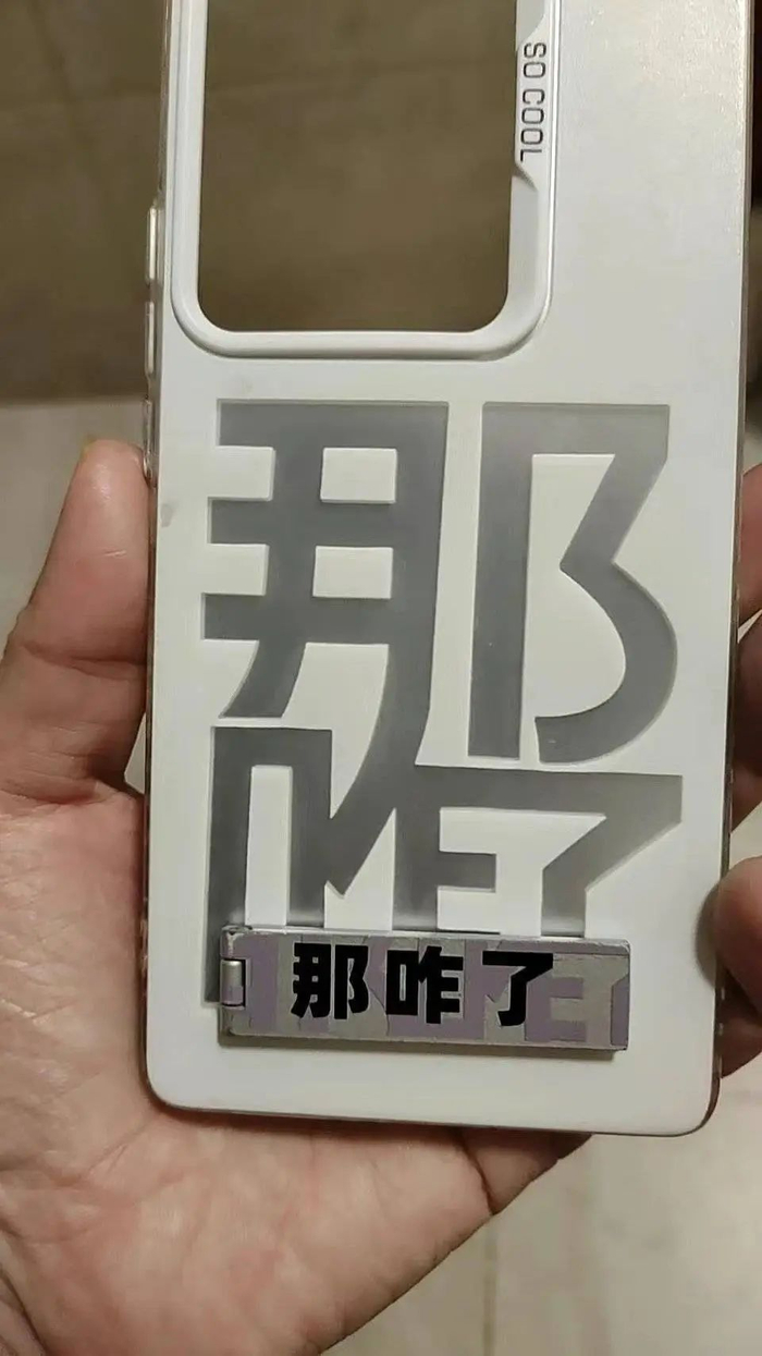 “那咋了”手机壳