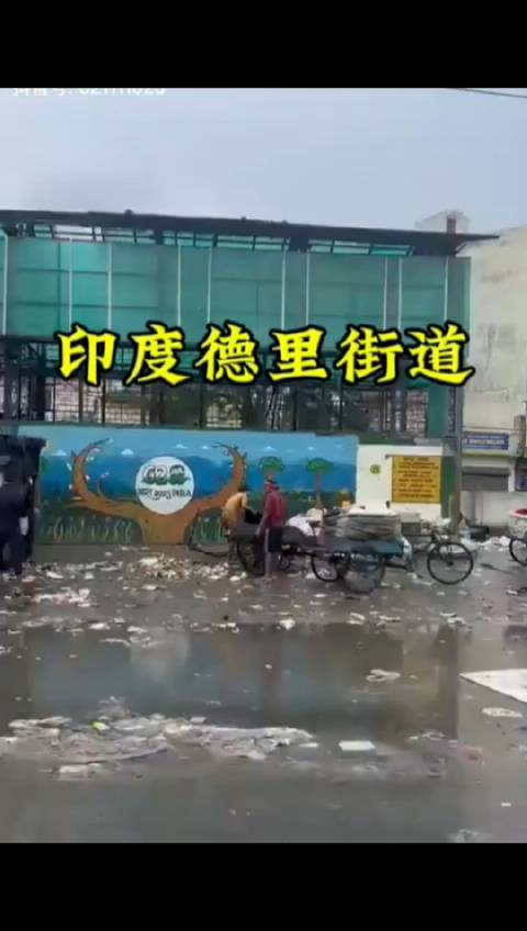 印度孟买很发达,而印度首都新德里却非常落后