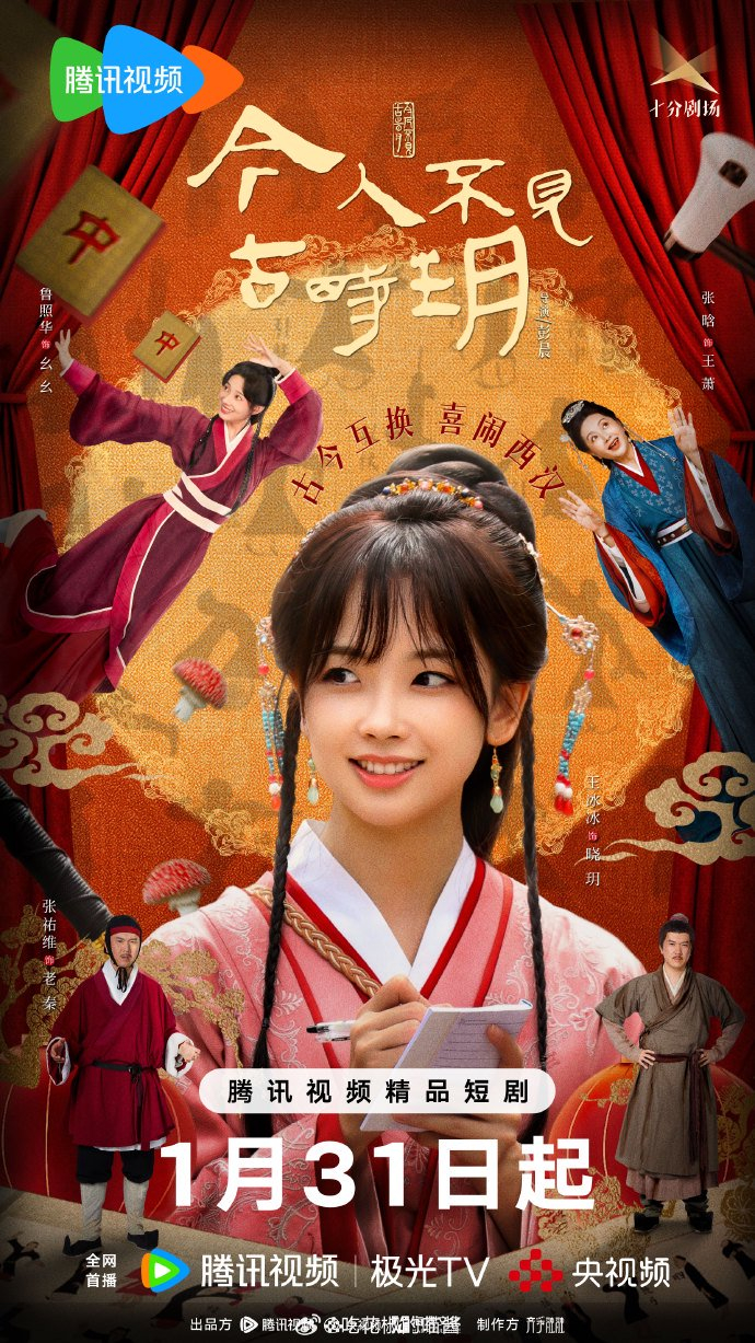 《今人不见古时玥》海报