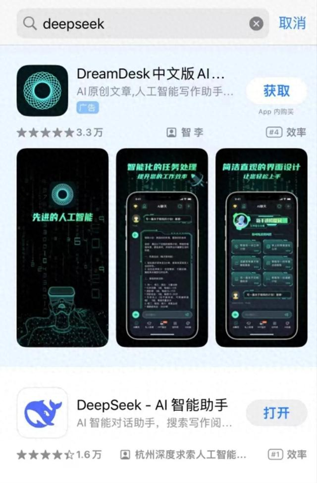 苹果手机应用商店DeepSeek检索结果。图源 | App Store截图