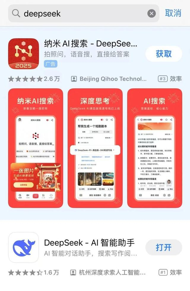 苹果应用商店检索“DeepSeek”广告已更改为“纳米AI搜索”。图源 | App Store截图