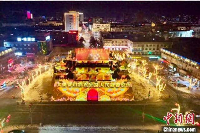 银川鼓楼-玉皇阁历史文化街区上演灯光秀，向市民游客送新春祝福。 兴庆区融媒体中心供图