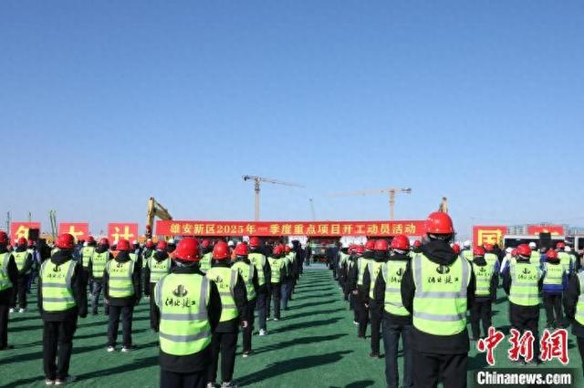 2月5日，雄安新区举行2025年一季度重点项目开工动员活动。 中新社记者 韩冰 摄