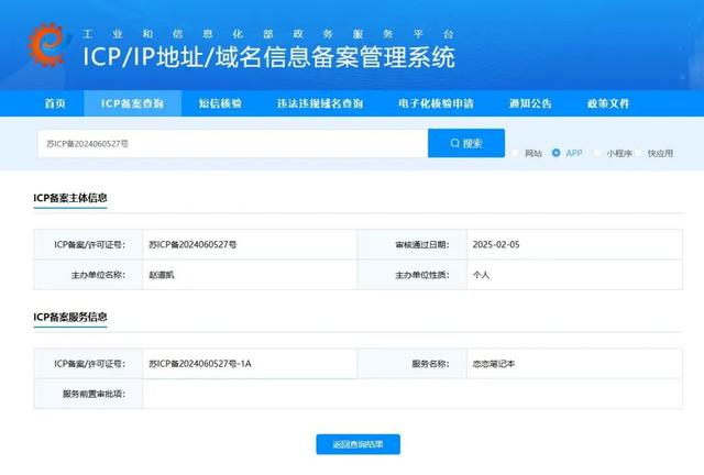 相关备案号查询结果。图源 | 工业和信息化部政务服务平台官网