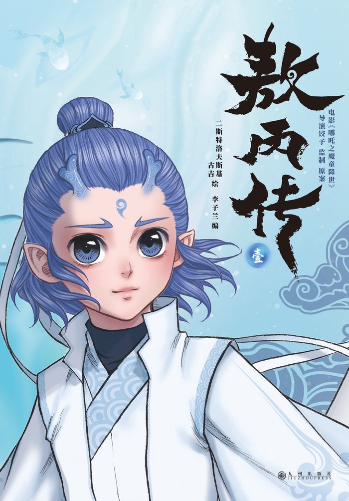 漫画《敖丙传》:遇见哪吒前,敖丙经历了什么?|哪吒|敖丙|敖丙传_新浪新闻