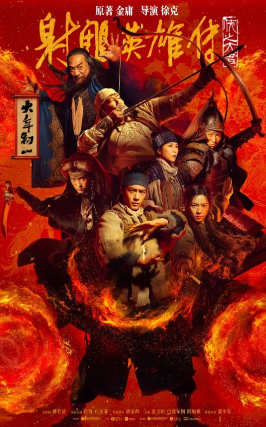 《射雕英雄传：侠之大者》