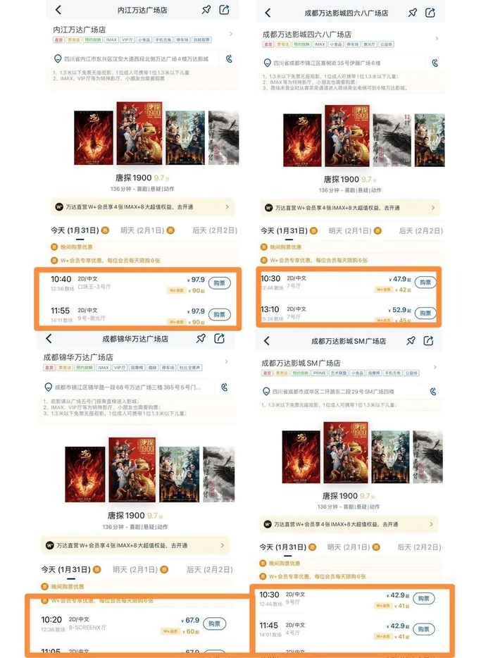 1月31日内江万达影城和成都3家万达影城票价比较（图据网友）