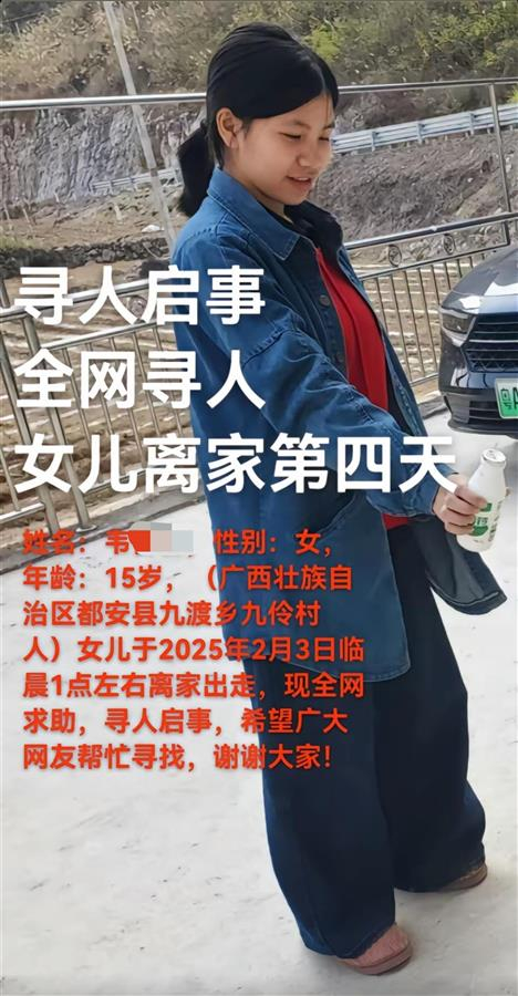 广西都安15岁女生大年初六凌晨失联,当地:系离家出走,公安部门已介入