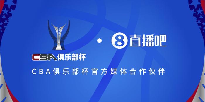 官宣 直播吧拿下「cba俱乐部杯」版权 全程视频直播决赛阶段场次