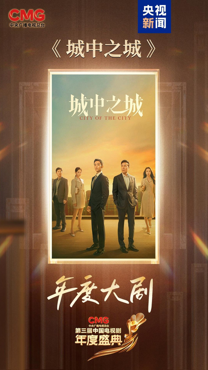 金融题材剧《城中之城》在CMG第三届中国电视剧年度盛典上斩获“年度大剧”荣誉。图源：央视新闻