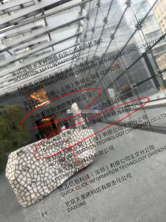 网传图片显示，百度投资和DeekSeek在一幢楼上办公
