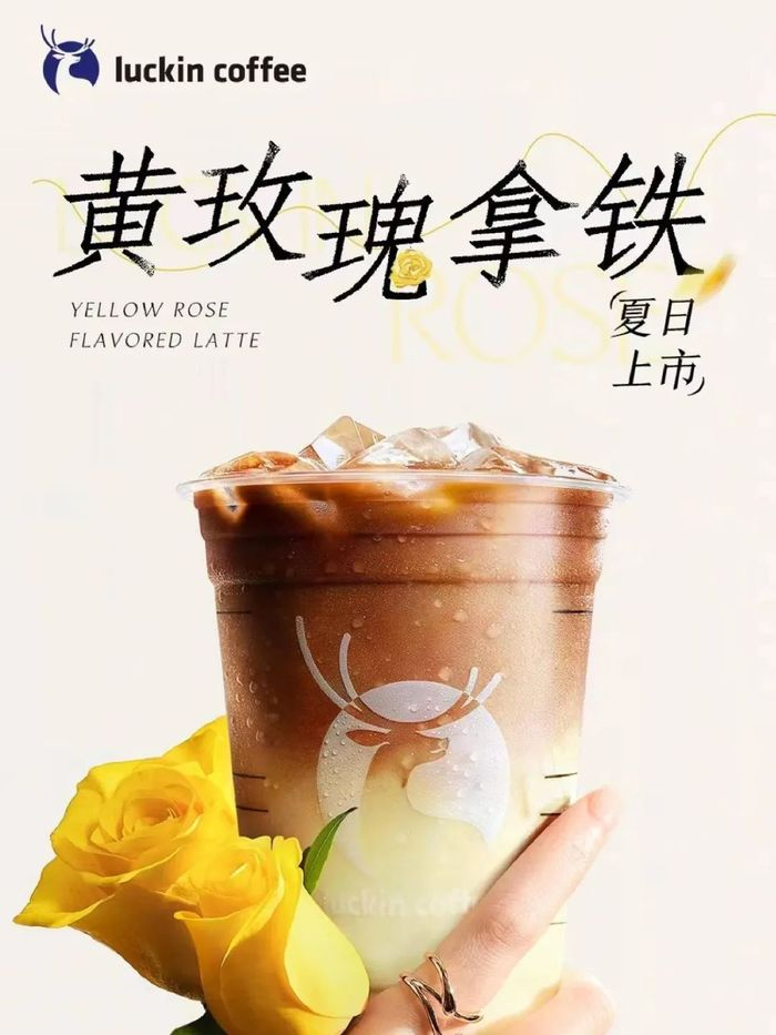 瑞幸与《玫瑰的故事》联名推出黄玫瑰拿铁 微博