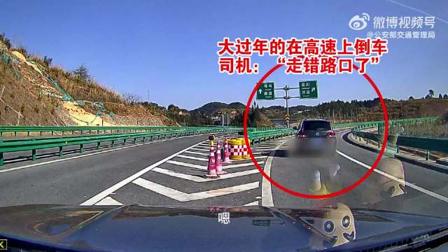 大过年的在高速上倒车,司机:走错路口了