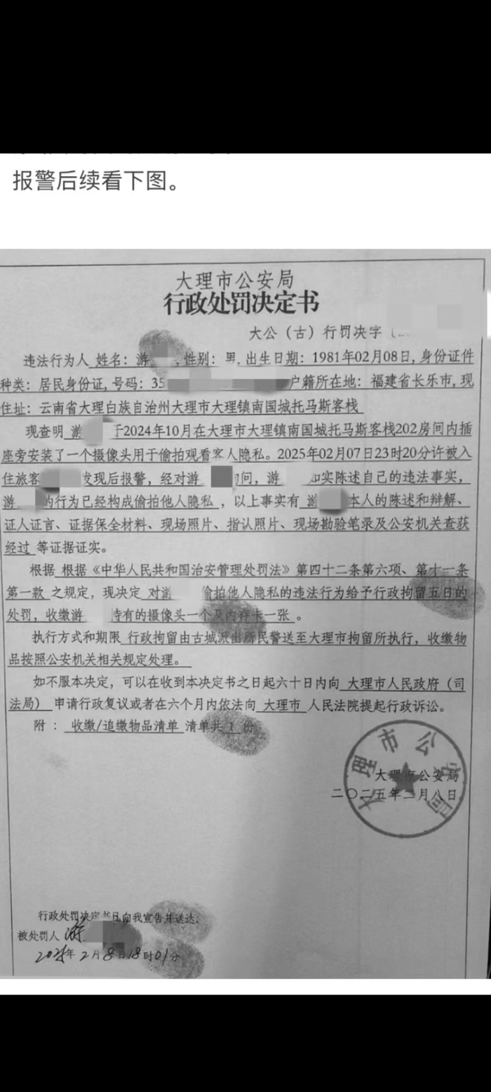 大理市警方的处罚决定书。