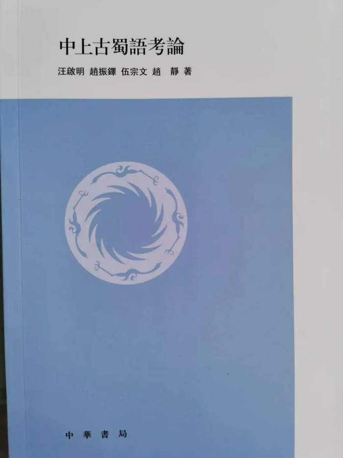 《中上古蜀语考论》