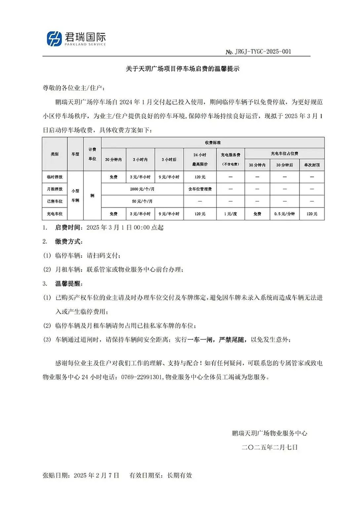 东莞南城鹏瑞天玥广场小区停车收费通知