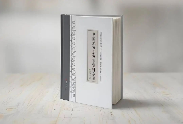 《中国地方志方言资料总目》