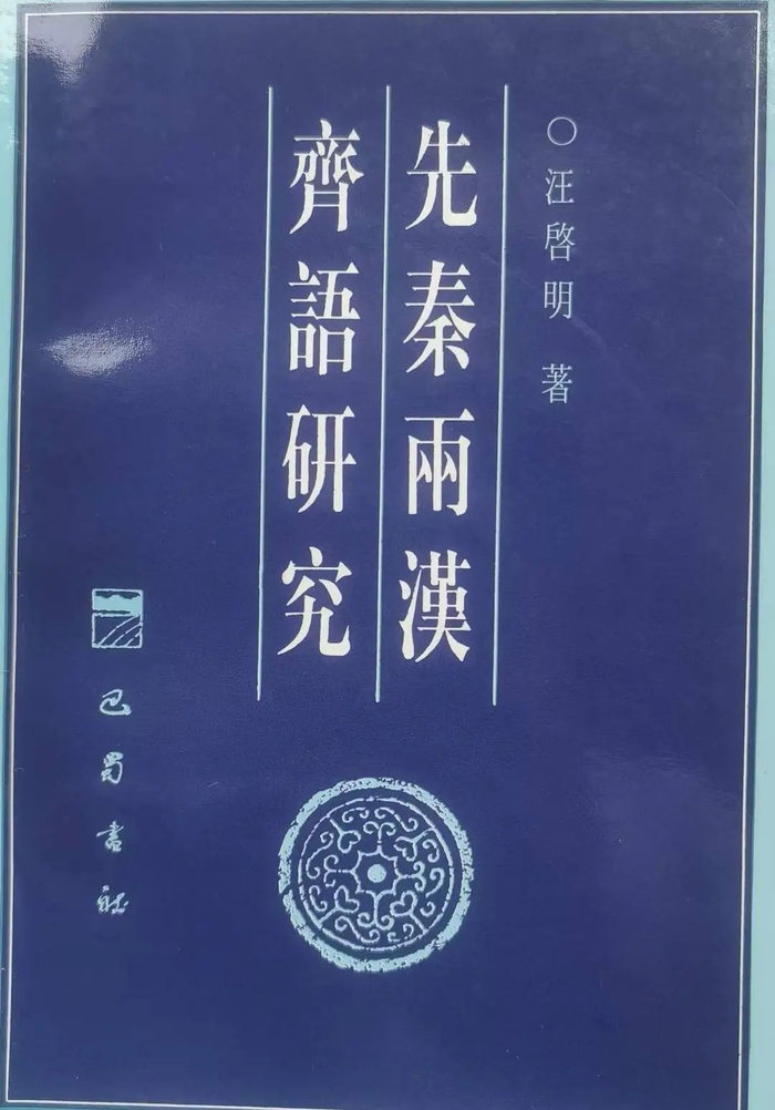 《先秦两汉齐语研究》