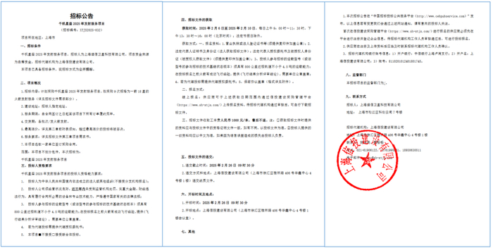 图/千帆星座发射服务招标公告