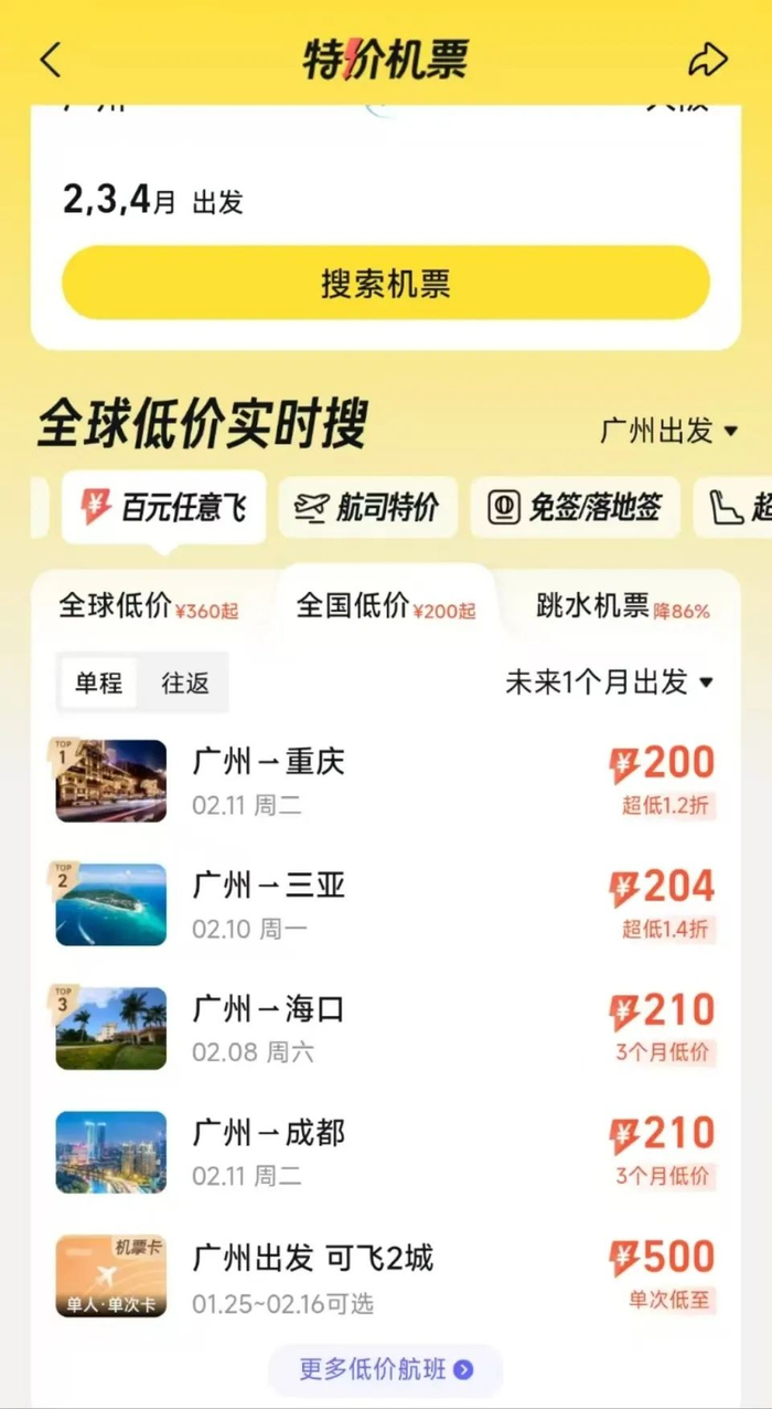 某OTA上低价机票展示，图源：OTA截图