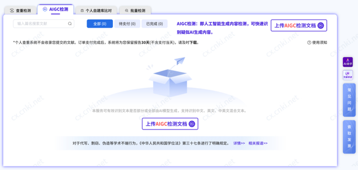 ▲知网的AIGC检测页面。平台截图
