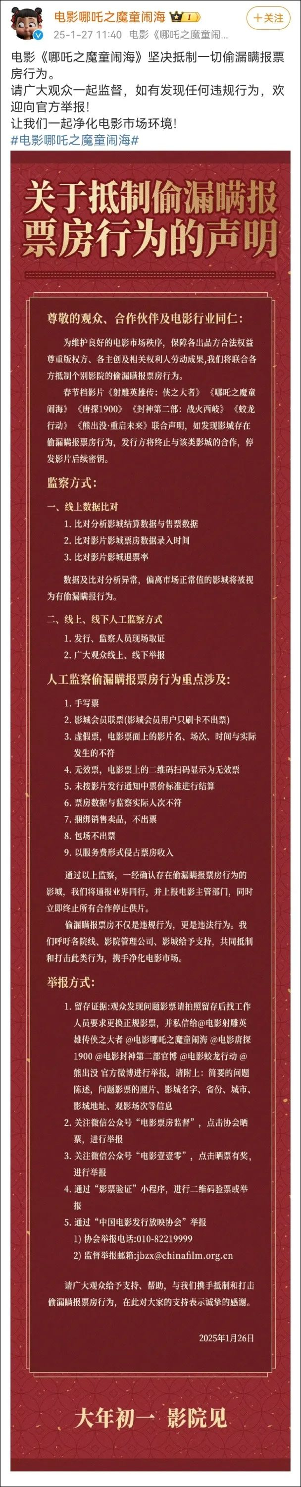 片方此前通过官方账号发布的声明，同时公布了举报方法。图源：@电影哪吒之魔童闹海