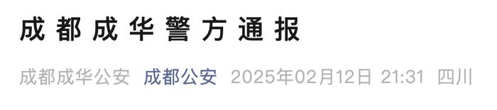 来源：成都公安‍‍‍
